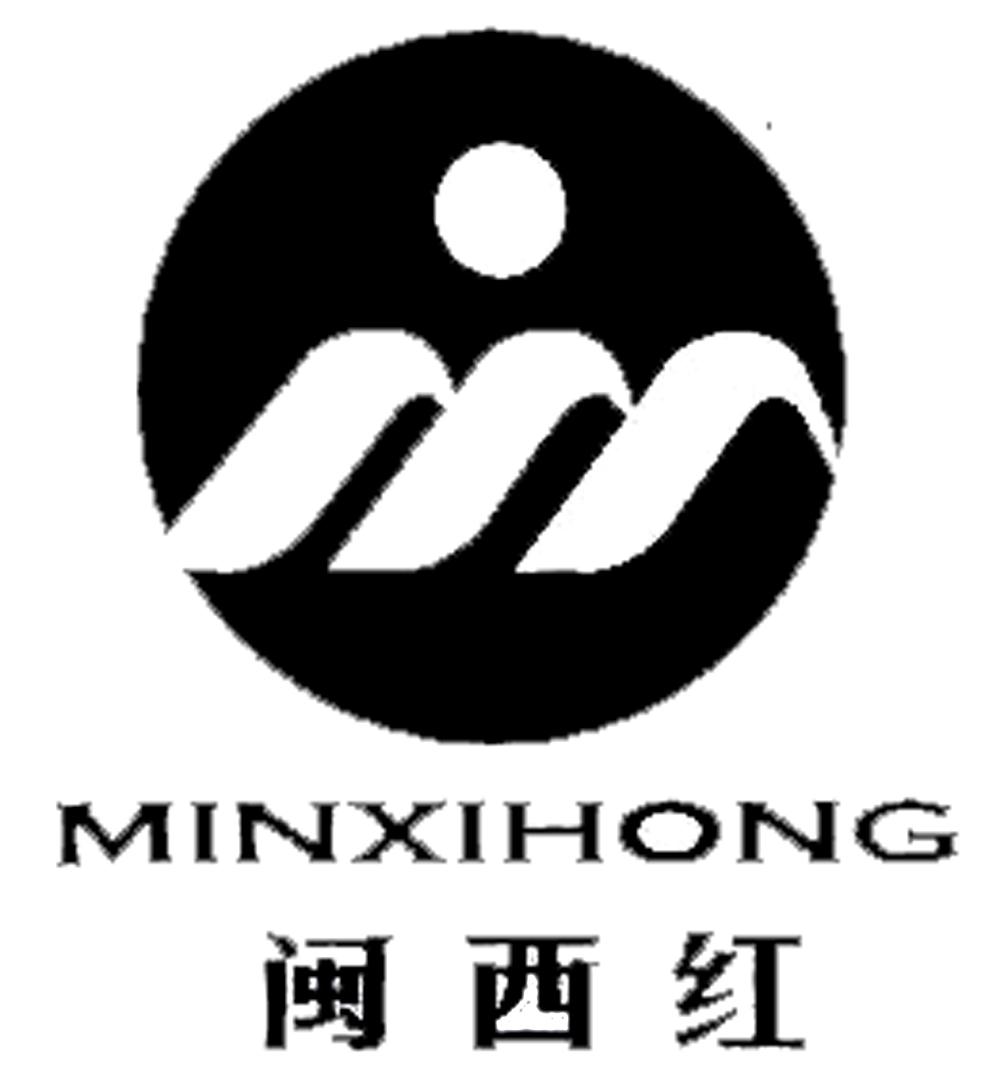 转让商标-闽西红