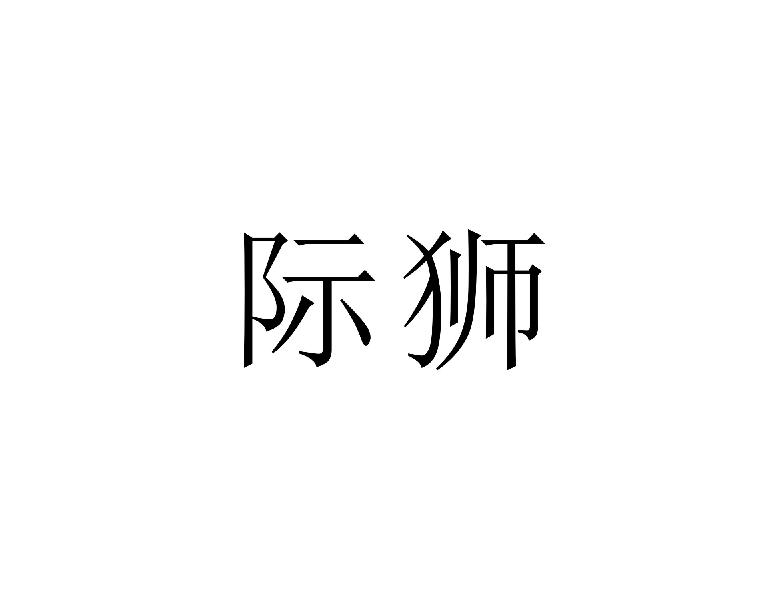 转让商标-际狮