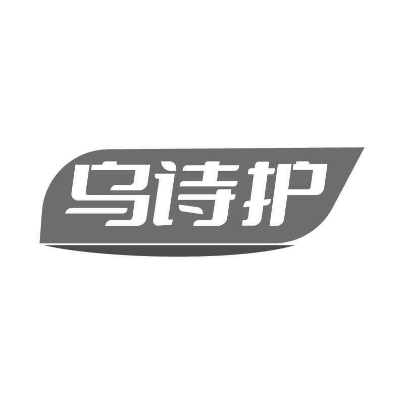 转让商标-乌诗护