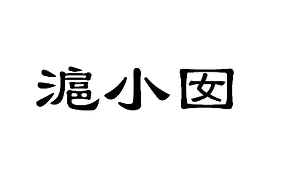 商标文字沪小囡商标注册号 52390258,商标申请人上海山阳旅游发展有限