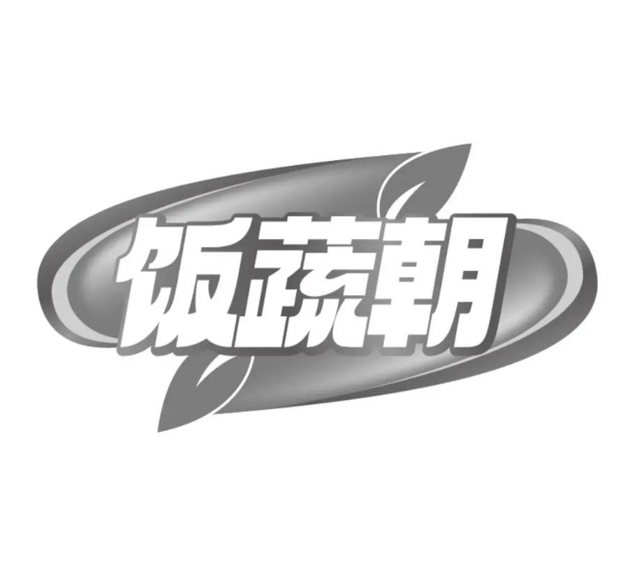 转让商标-饭蔬朝