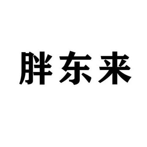 胖东来商标标样