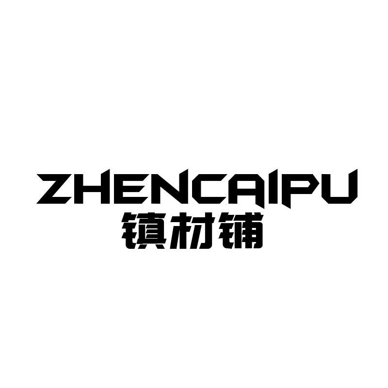 转让商标-镇材铺