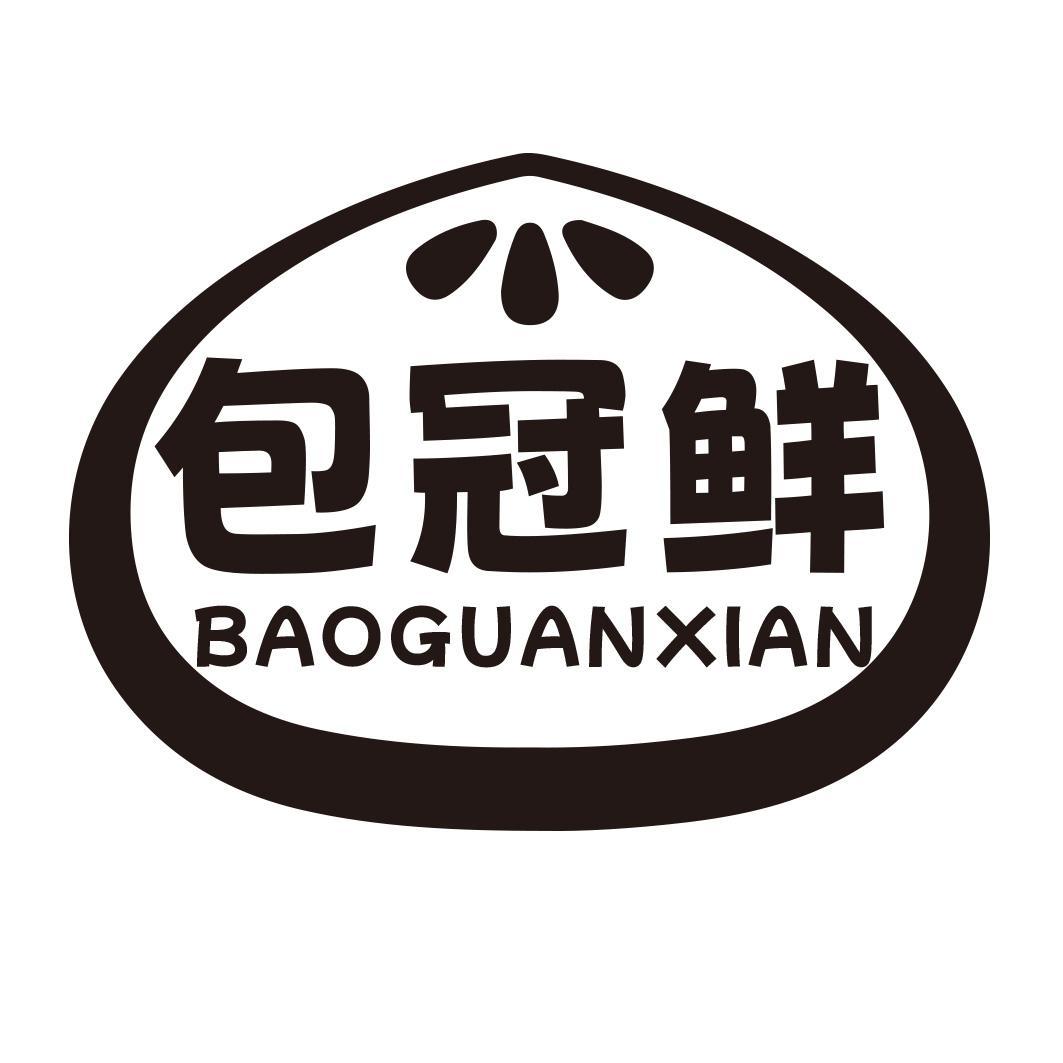转让商标-包冠鲜