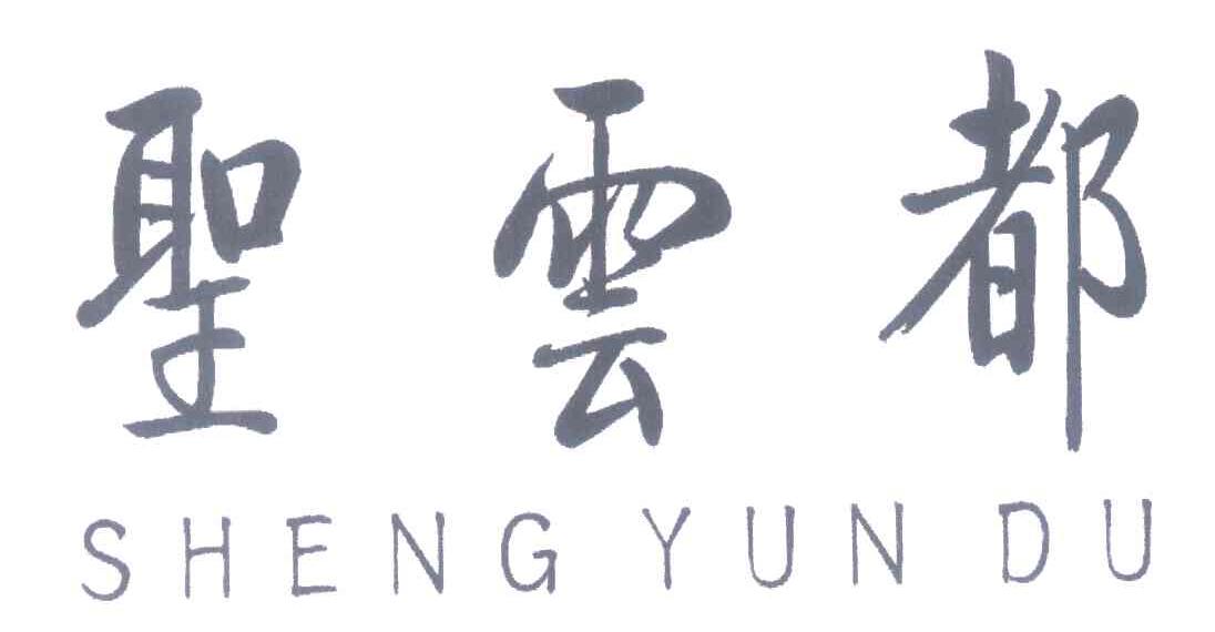 商标文字圣云都商标注册号 7732202,商标申请人北京圣云都酒店管理