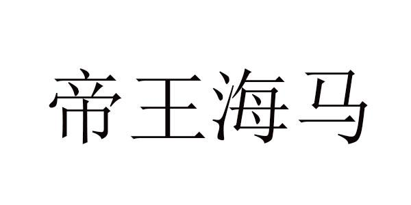 商标文字帝王海马商标注册号 57425813,商标申请人林鸿基的商标详情
