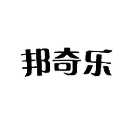 转让商标-邦奇乐