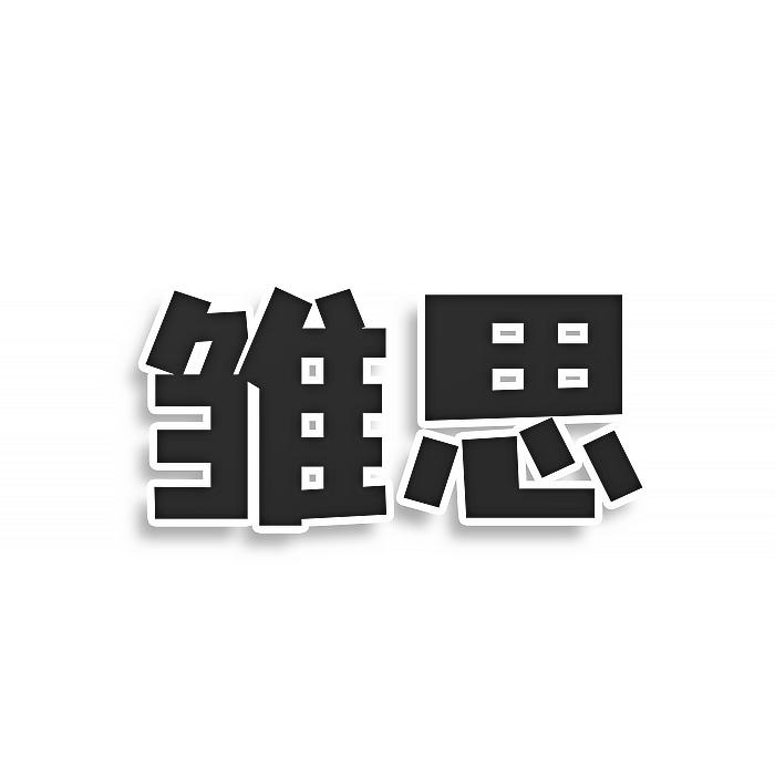 转让商标-雏思