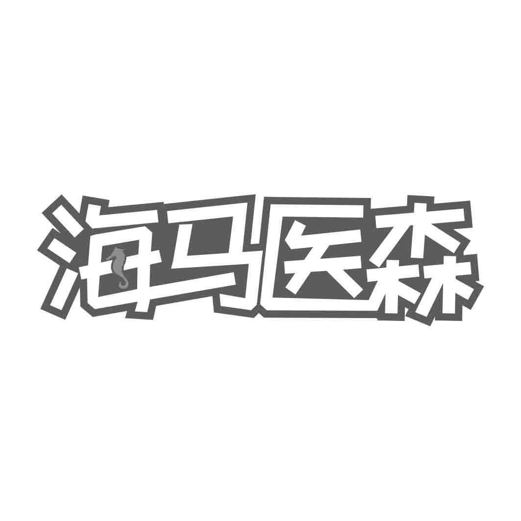 转让商标-海马医森