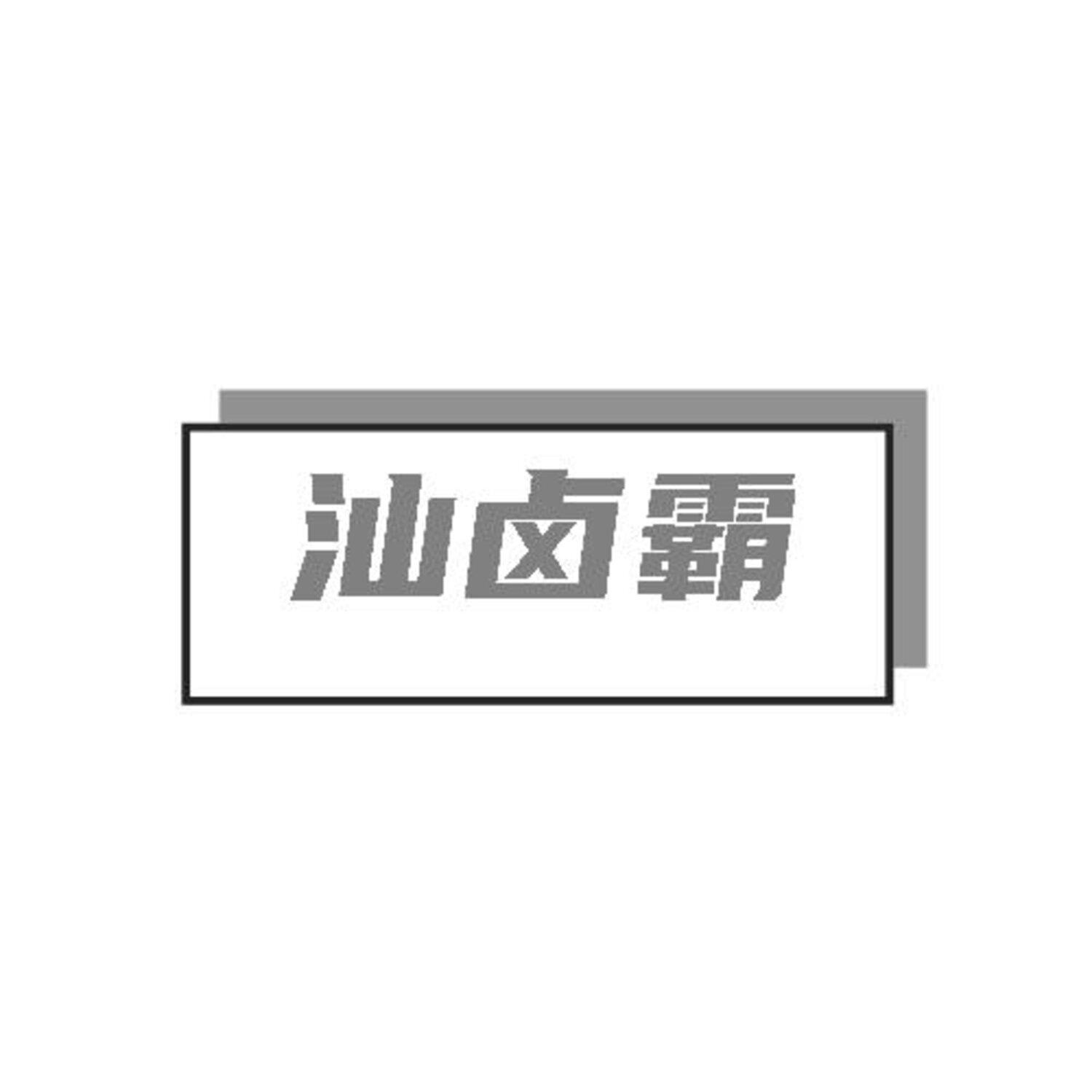 转让商标-汕卤霸