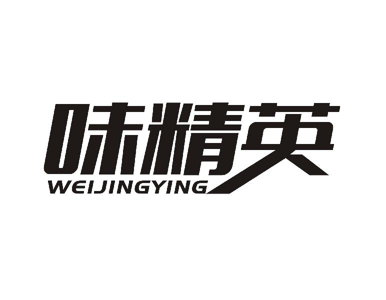 转让商标-味精英