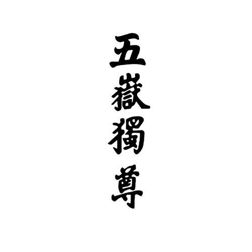 商标文字五岳独尊商标注册号 55663707,商标申请人山东省三农规划院
