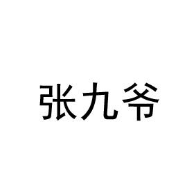 商标文字张九爷商标注册号 20384509,商标申请人上海雄九投资控股