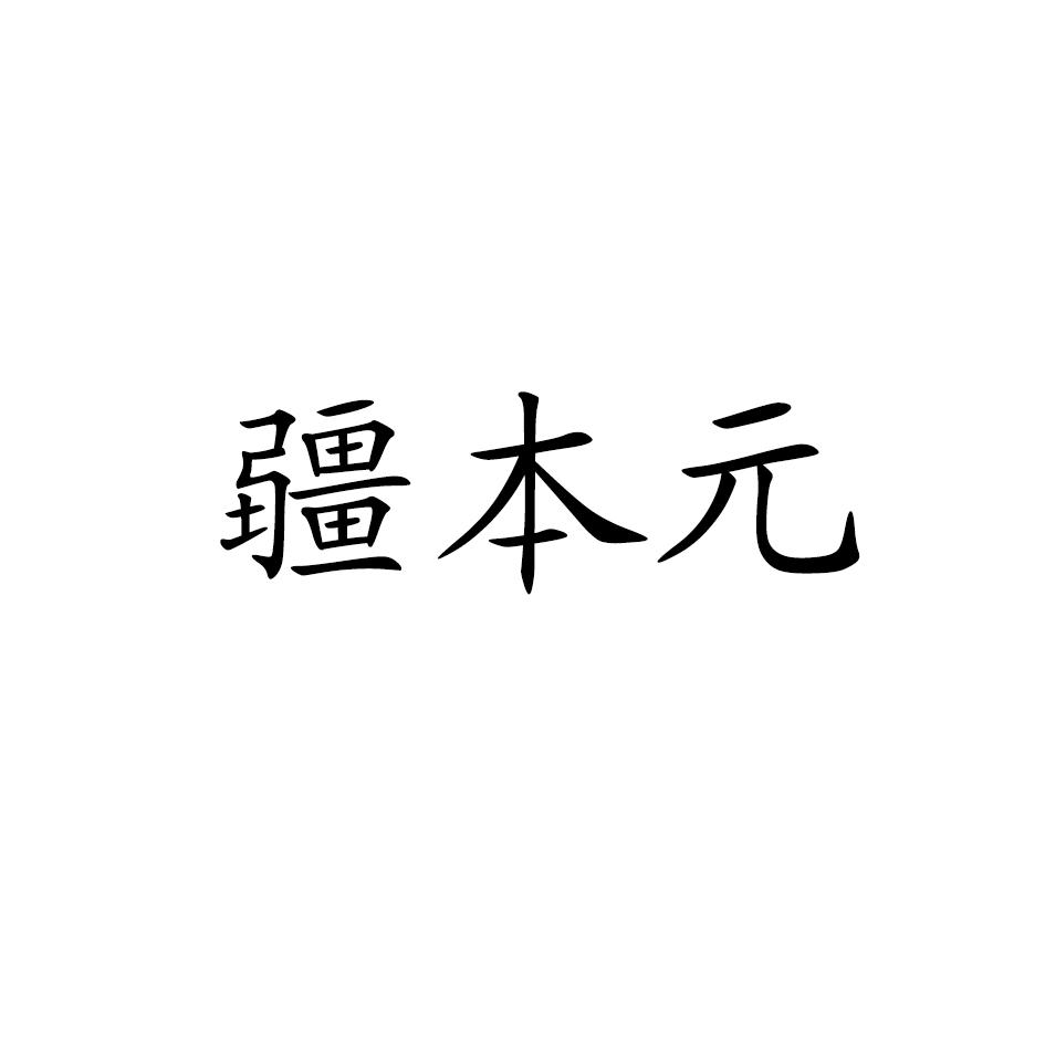 转让商标-疆本元