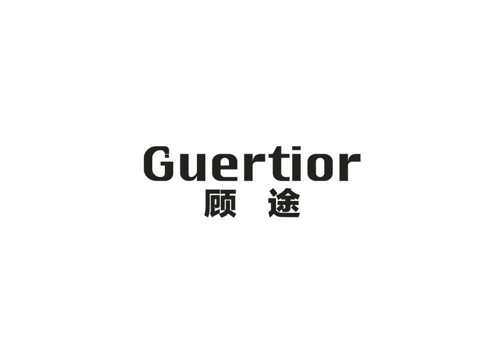 转让商标-GUERTIOR 顾途