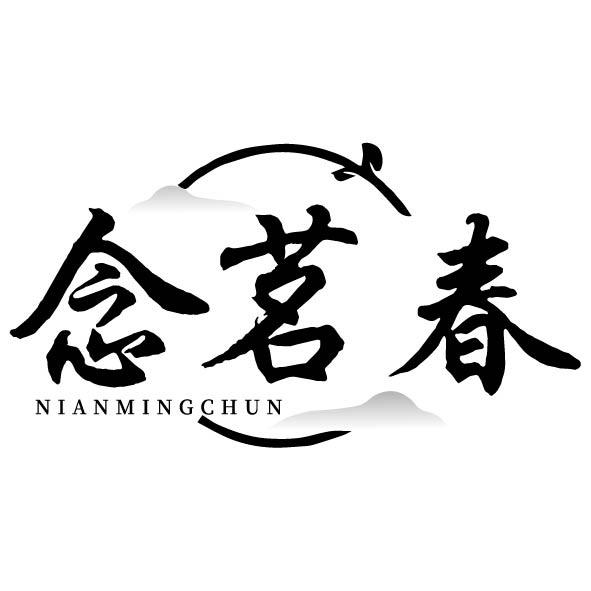 转让商标-念茗春