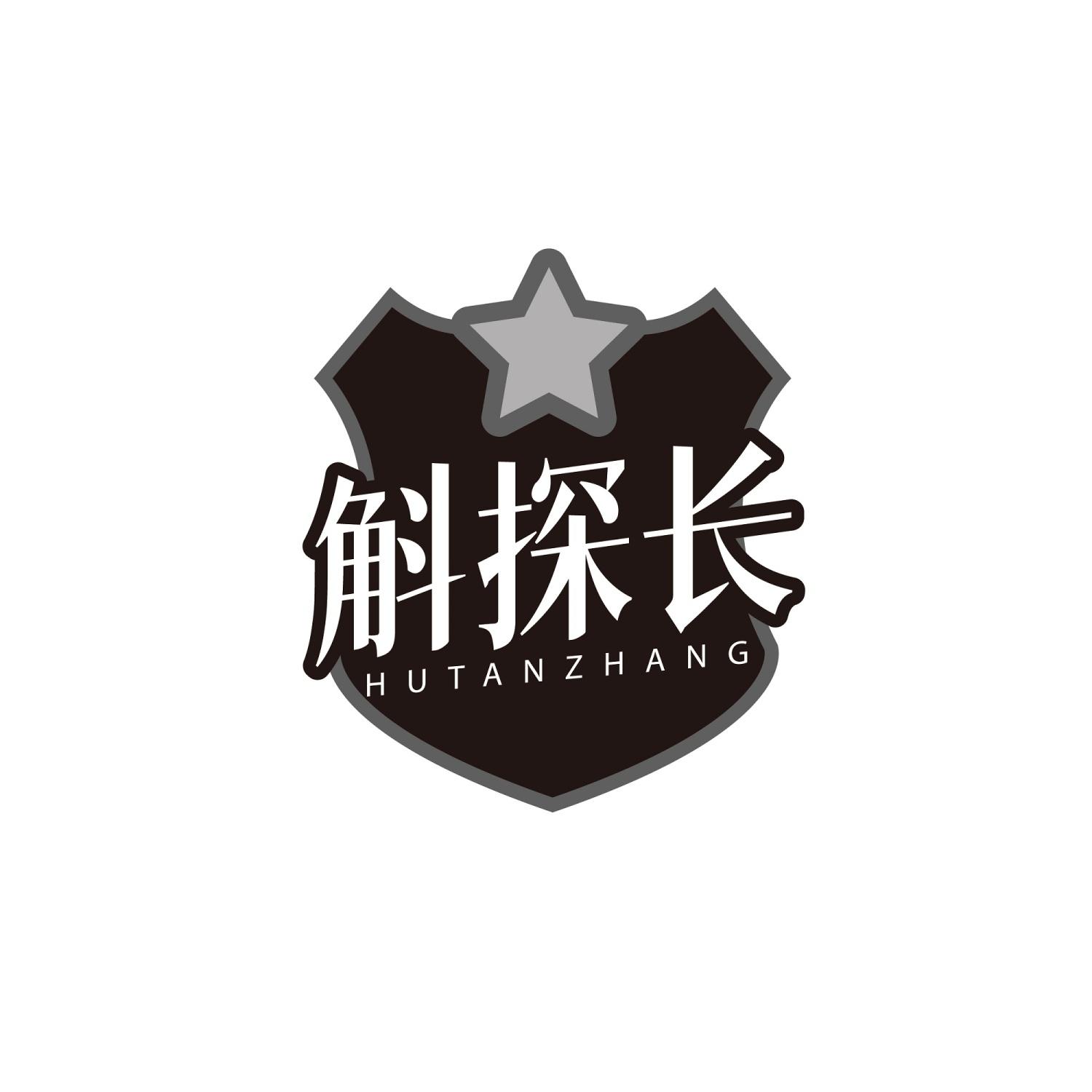 转让商标-斛探长