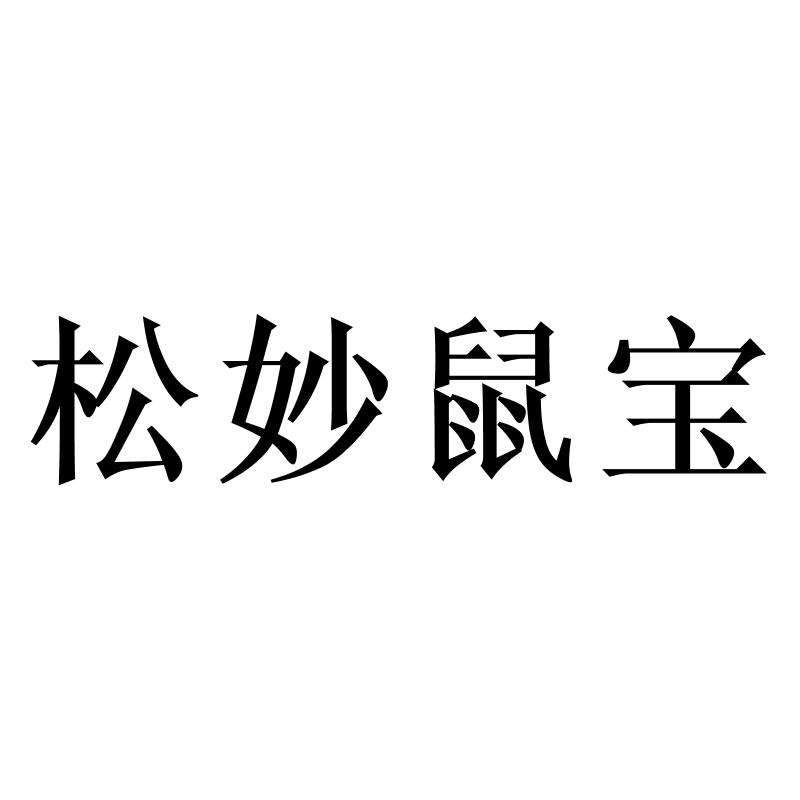 转让商标-松妙鼠宝