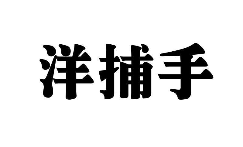 转让商标-洋捕手