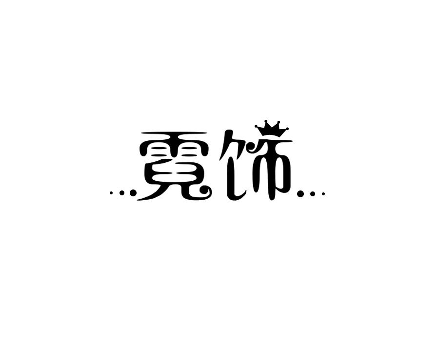 转让商标-霓饰