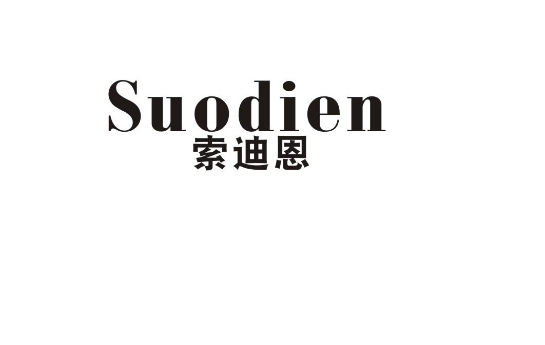 转让商标-索迪恩