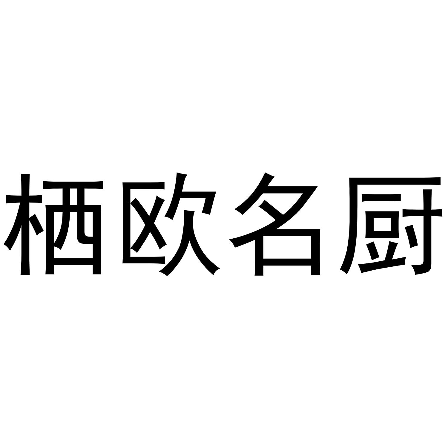 转让商标-栖欧名厨