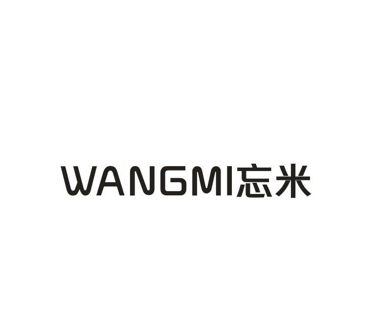 转让商标-忘米