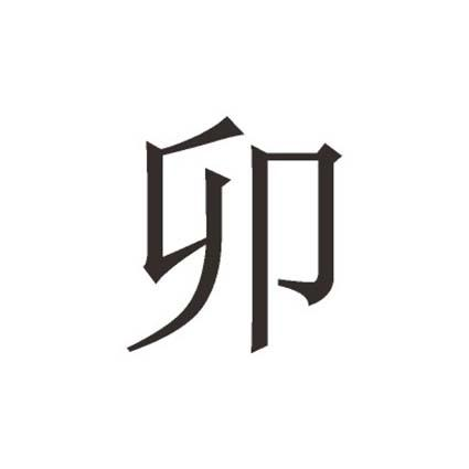 商标文字卯商标注册号 56770309,商标申请人柳志鹏的商标详情 - 标库