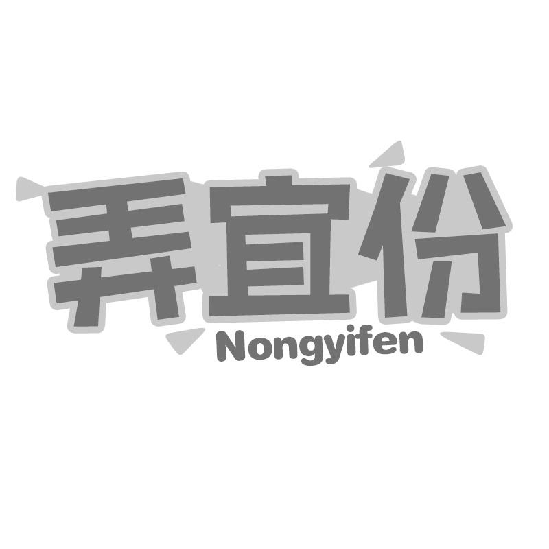 转让商标-弄宜份