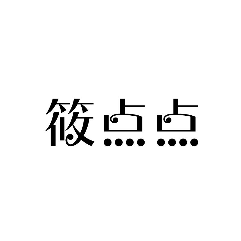 商标文字筱点点商标注册号 52603940,商标申请人刘洪洋的商标详情