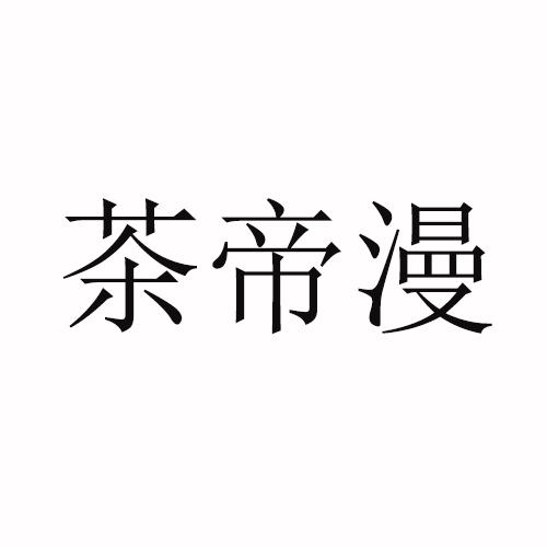 转让商标-茶帝漫