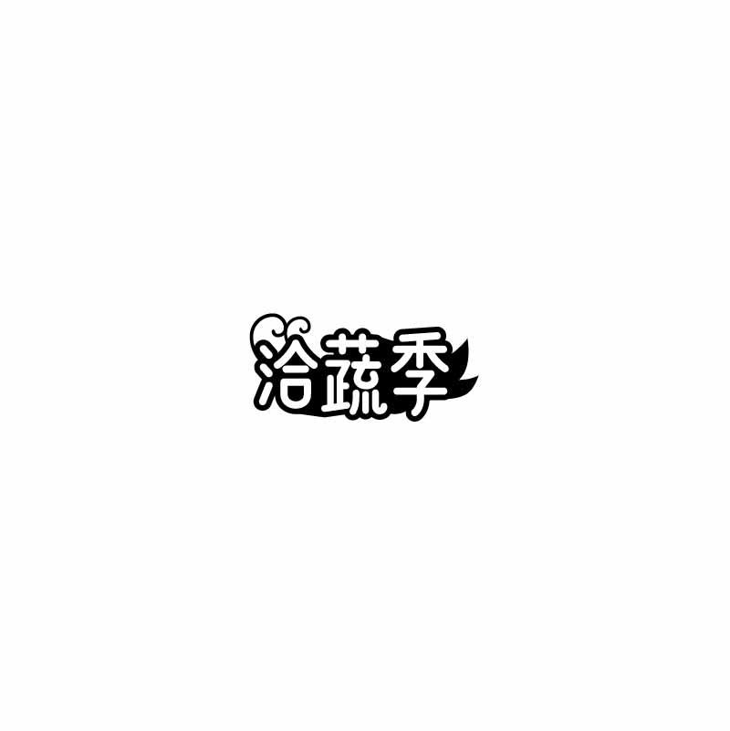 转让商标-洽蔬季