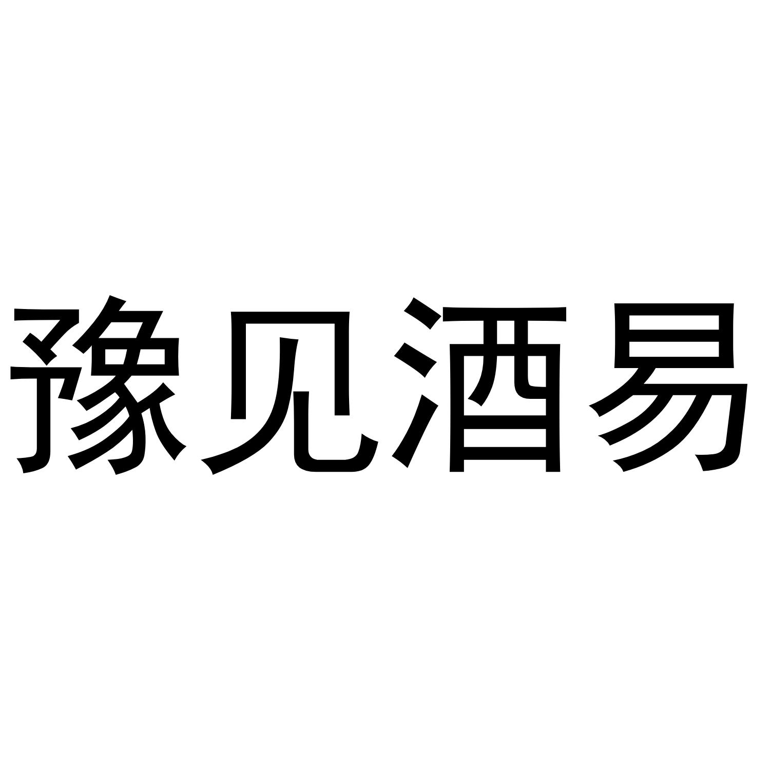 商标文字豫见酒易商标注册号 37784129,商标申请人郑州悟空八戒会展