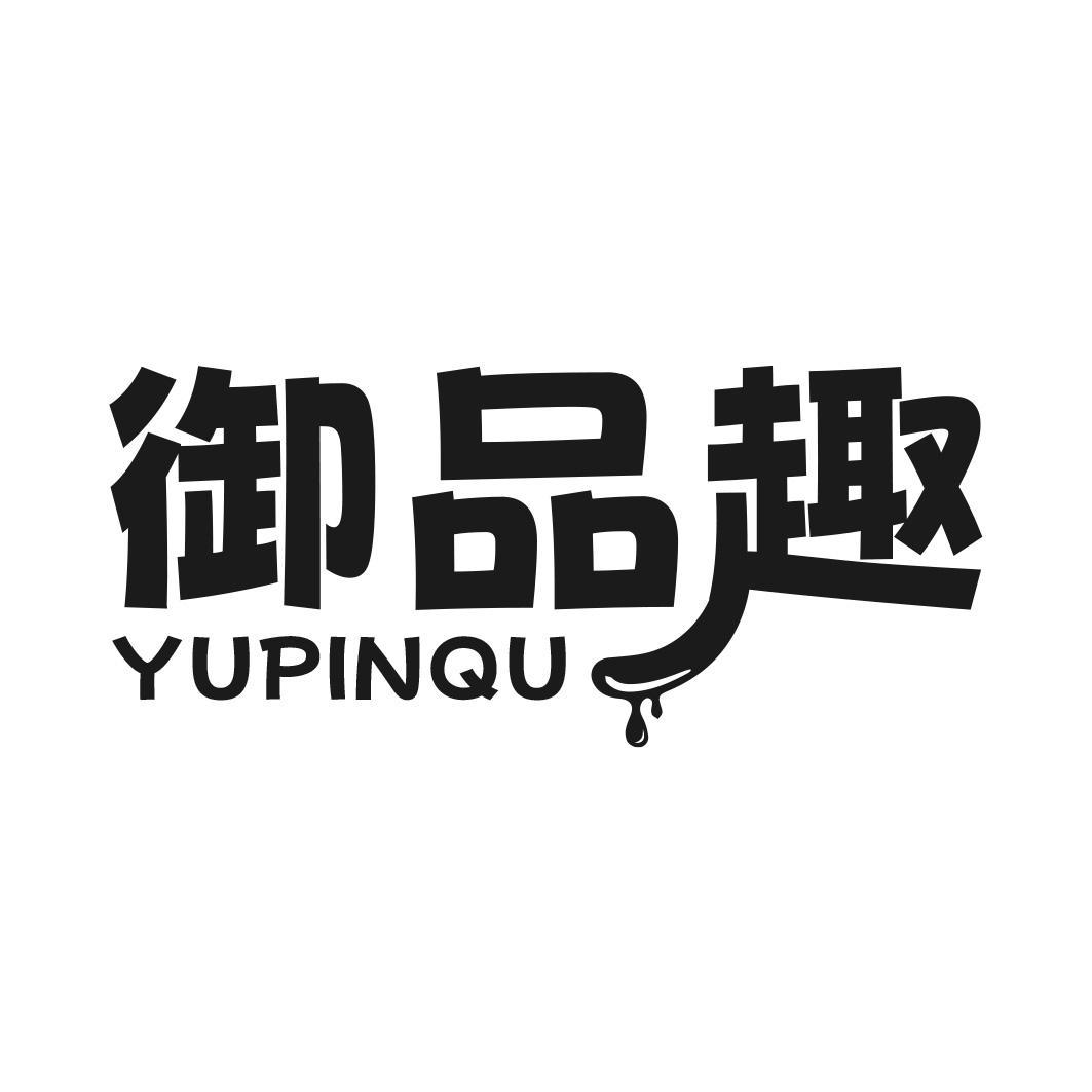转让商标-御品趣