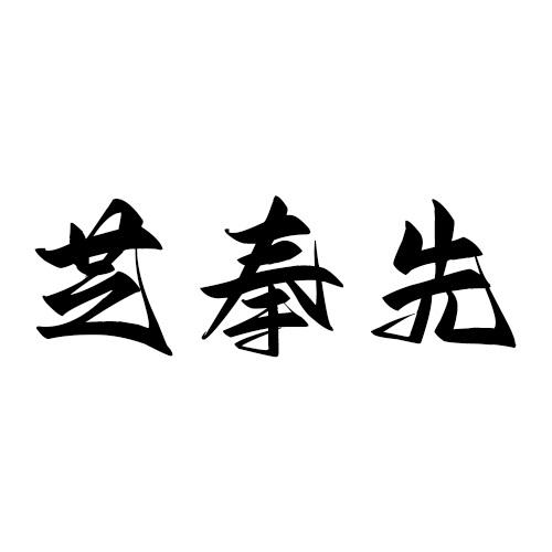 转让商标-芝奉先