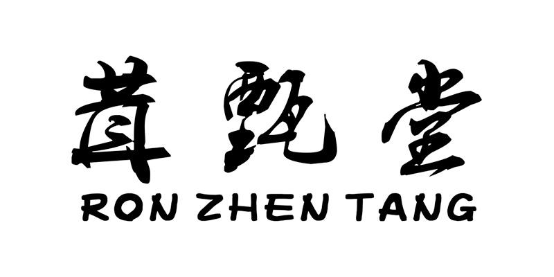 转让商标-茸甄堂 RONZHENTANG
