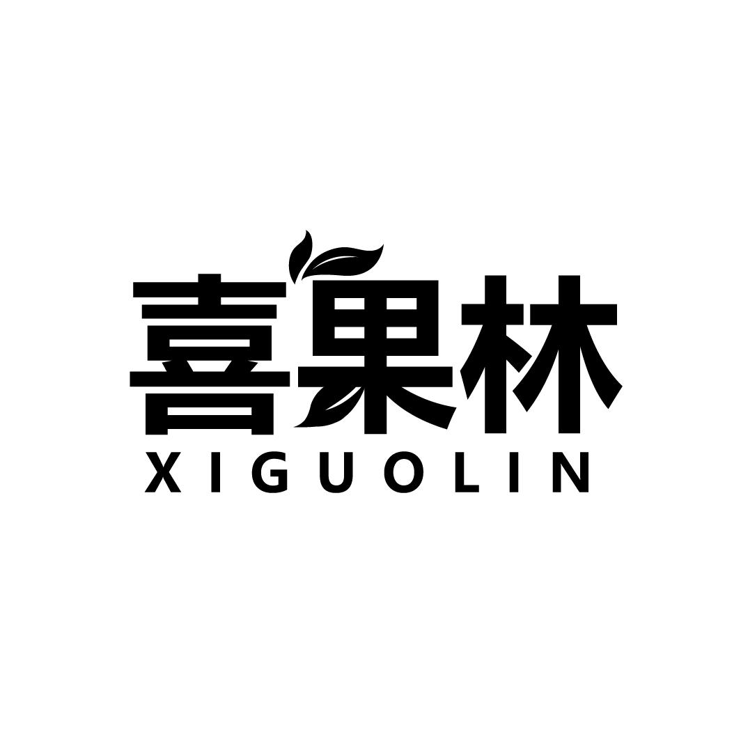 转让商标-喜果林