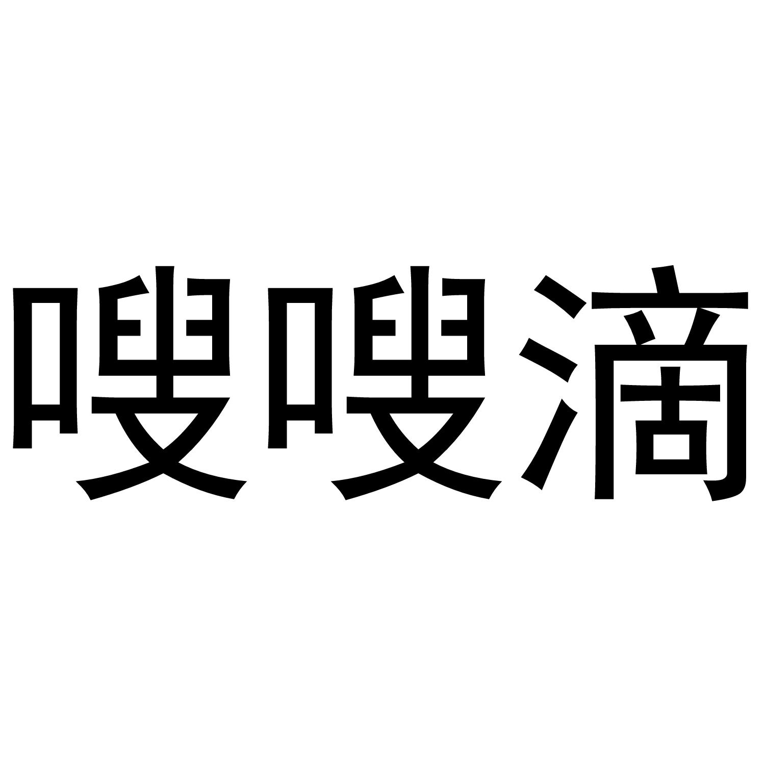 转让商标-嗖嗖滴