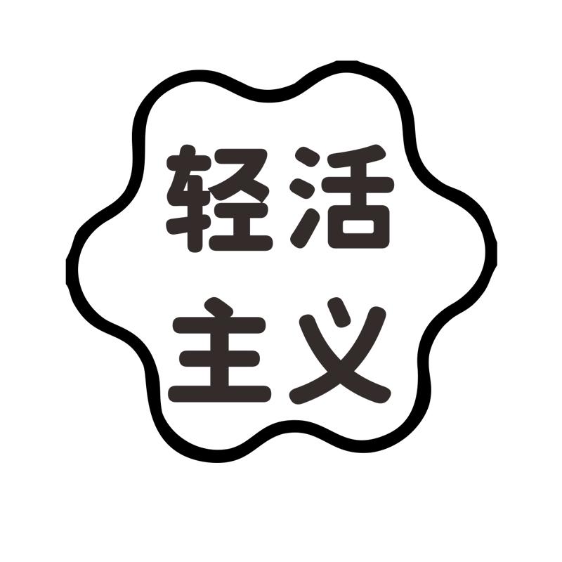 转让商标-轻活主义