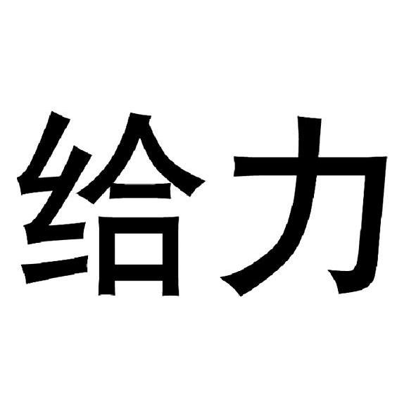 商标文字给力商标注册号 9024276,商标申请人汕头市潮南区坤发装潢