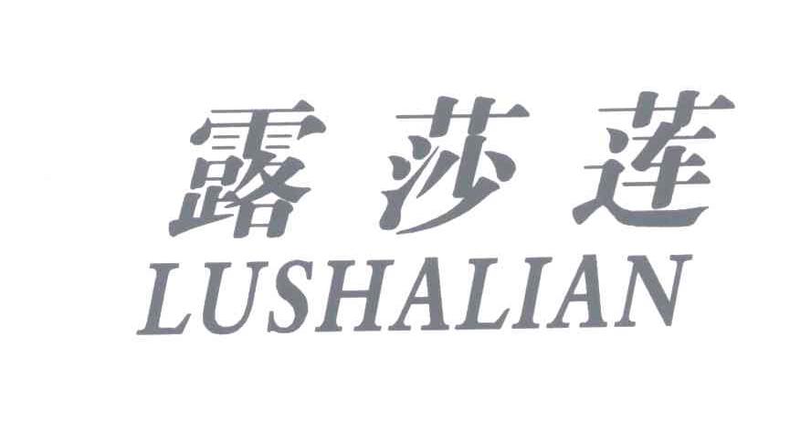转让商标-露莎莲;LU SHA LIAN
