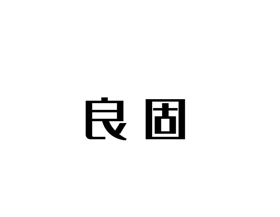 转让商标-良固