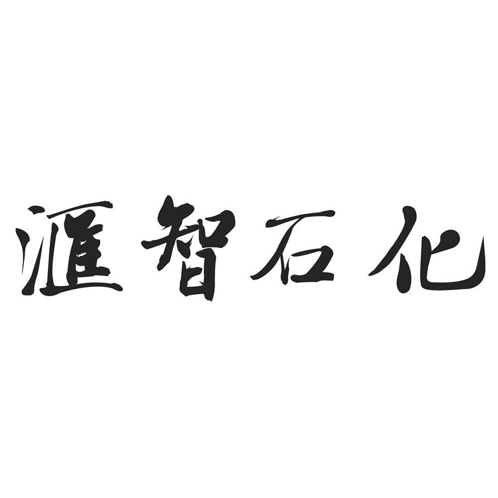 商标文字汇智石化商标注册号 57749596,商标申请人海南汇智石化精细