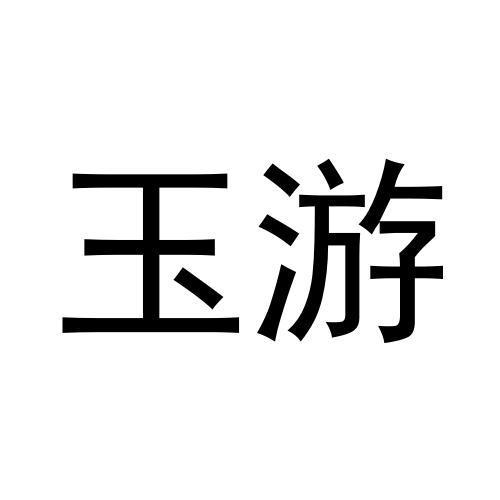 转让商标-玉游