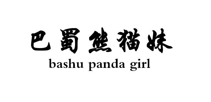 商标文字巴蜀熊猫妹 bashu panda girl商标注册号 56529749,商标申请