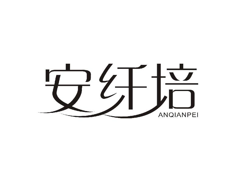 转让商标-安纤培