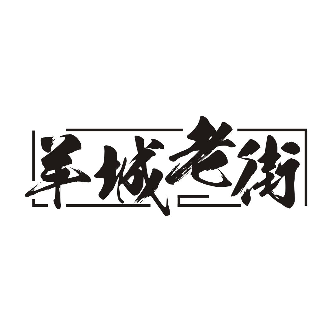 转让商标-羊城老街