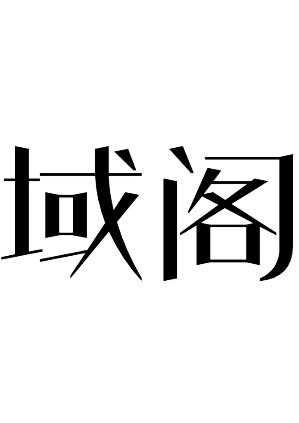 转让商标-域阁