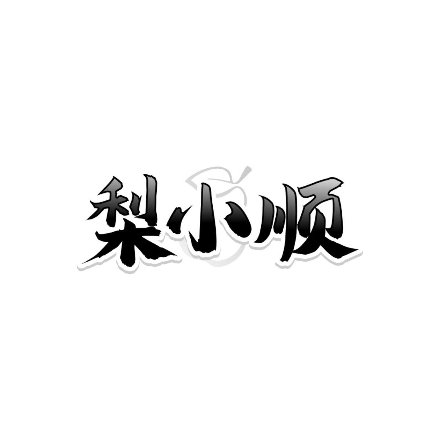 转让商标-梨小顺