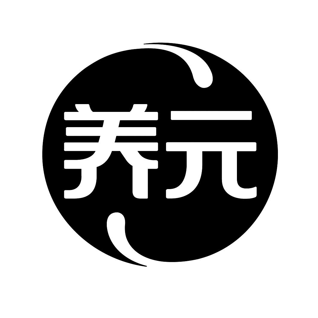 商标文字养元商标注册号 59690705,商标申请人河北养元智汇饮品股份